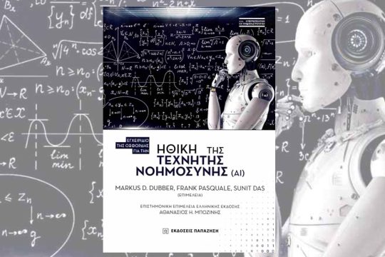 Markus D. Dubber, Frank Pasquale, Sunit Das (επιμέλεια): Ηθική της Τεχνητής Νοημοσύνης (ΑΙ), Επιστ. επιμέλεια ελληνικής έκδοσης: Αθανάσιος Η. Μποζώνης, Εκδόσεις Παπαζήση